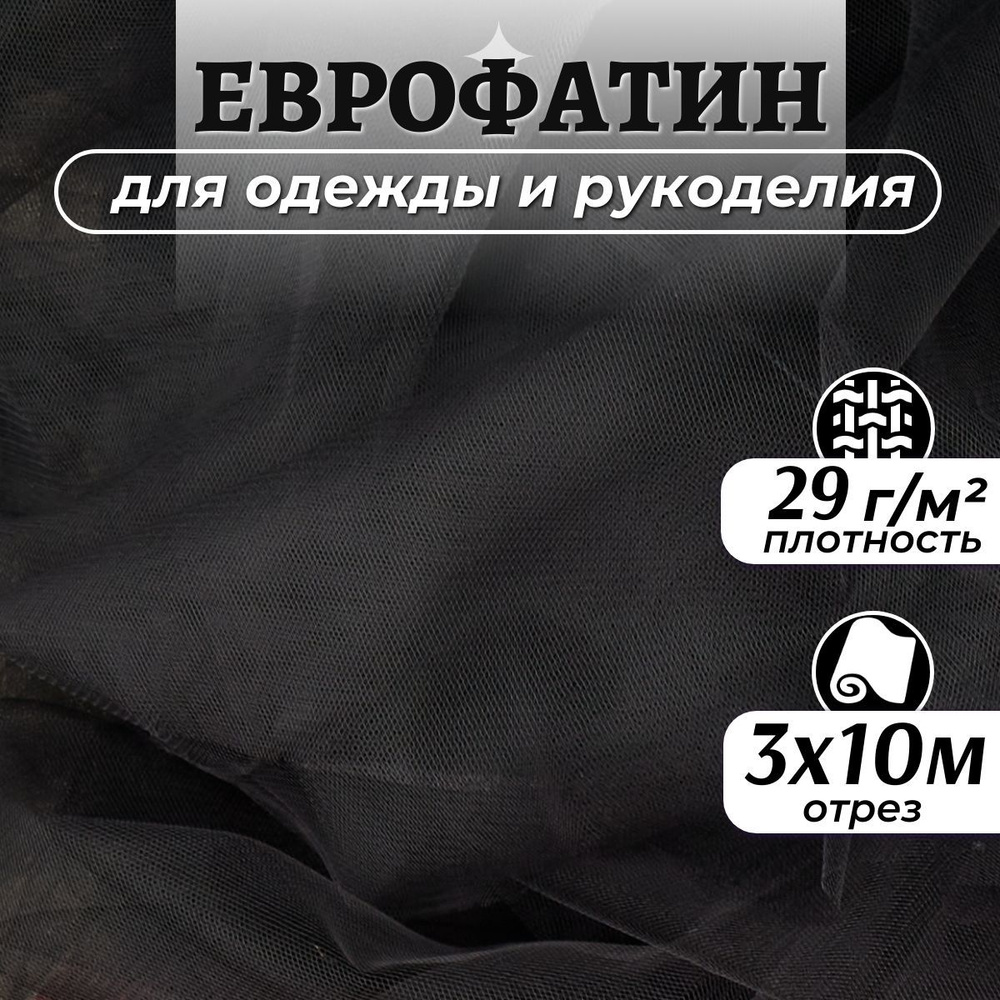 Ткань Еврофатин мягкий цвет черный ширина 3м (длина 10м), фатин для шитья одежды, декора и рукоделия #1