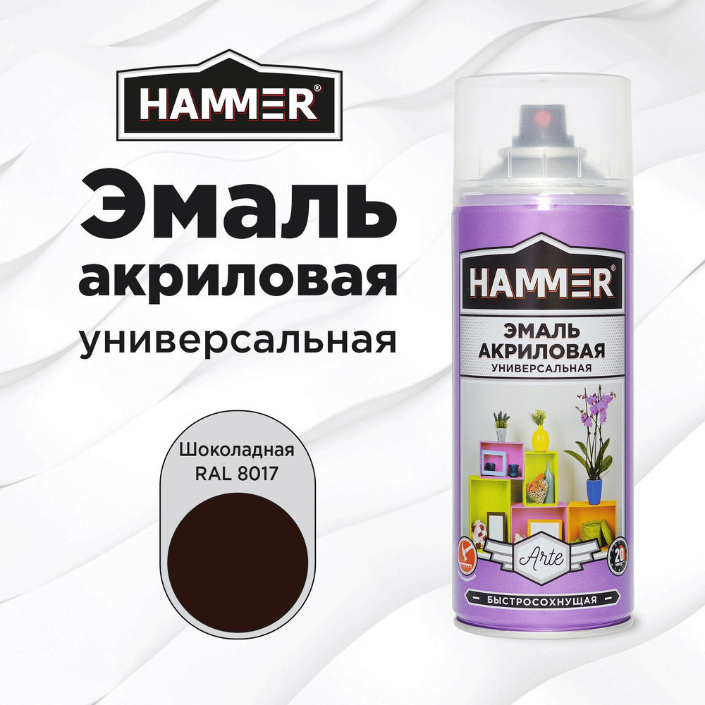 Аэрозольная краска HAMMER универсальная акриловая эмаль для мебели, металла, пластика, глянцевая шоколадная #1