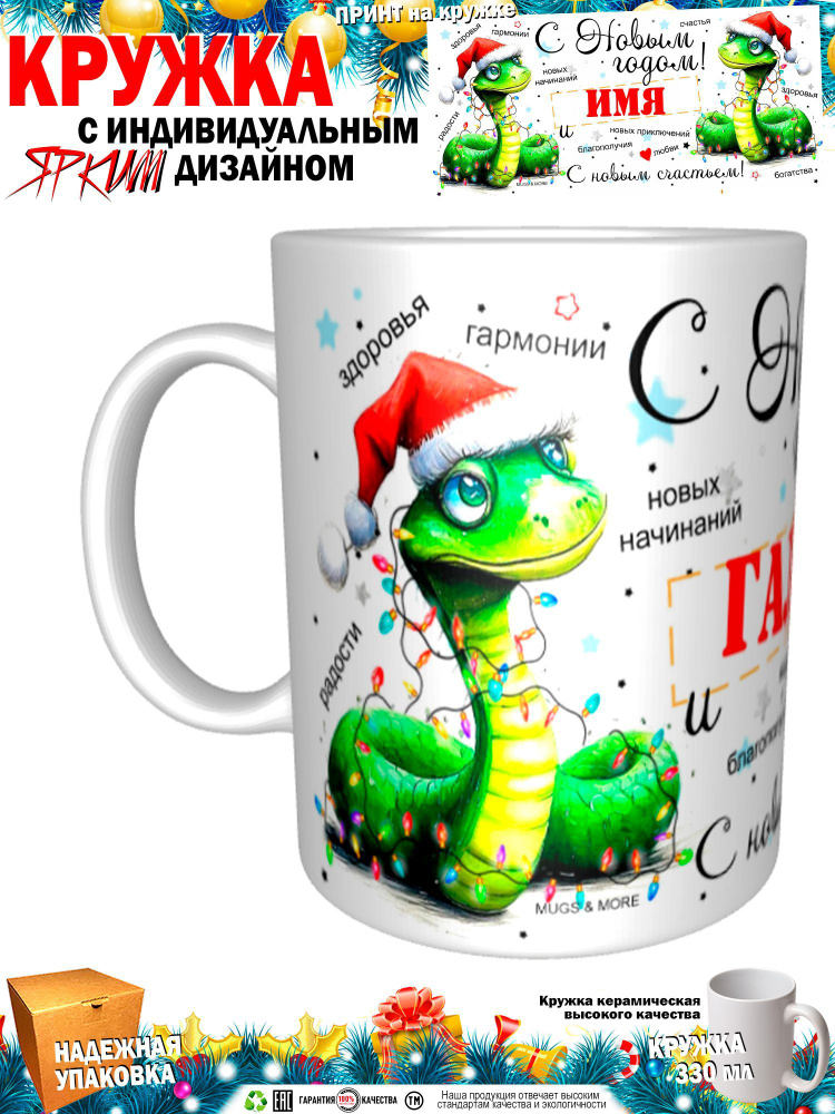 Mugs & More Кружка "Галия С Новым годом! С новым счастьем! Змея.", 330 мл, 1 шт  #1