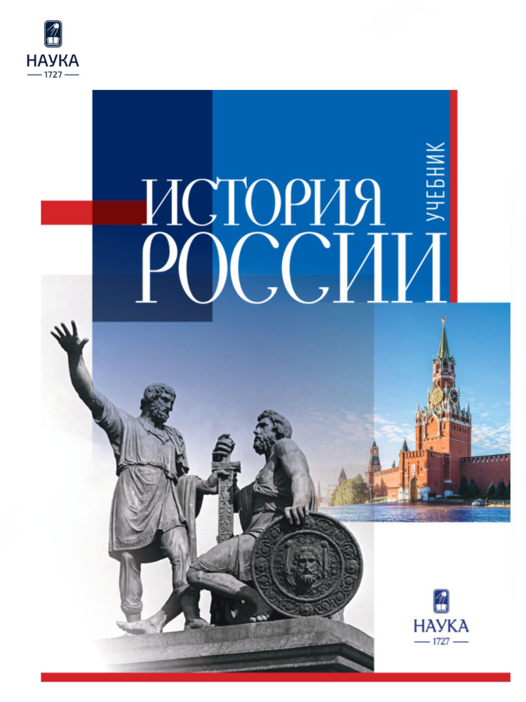 Книга История России, Горский А.А. Учебник для вузов | Горский А. А.  #1