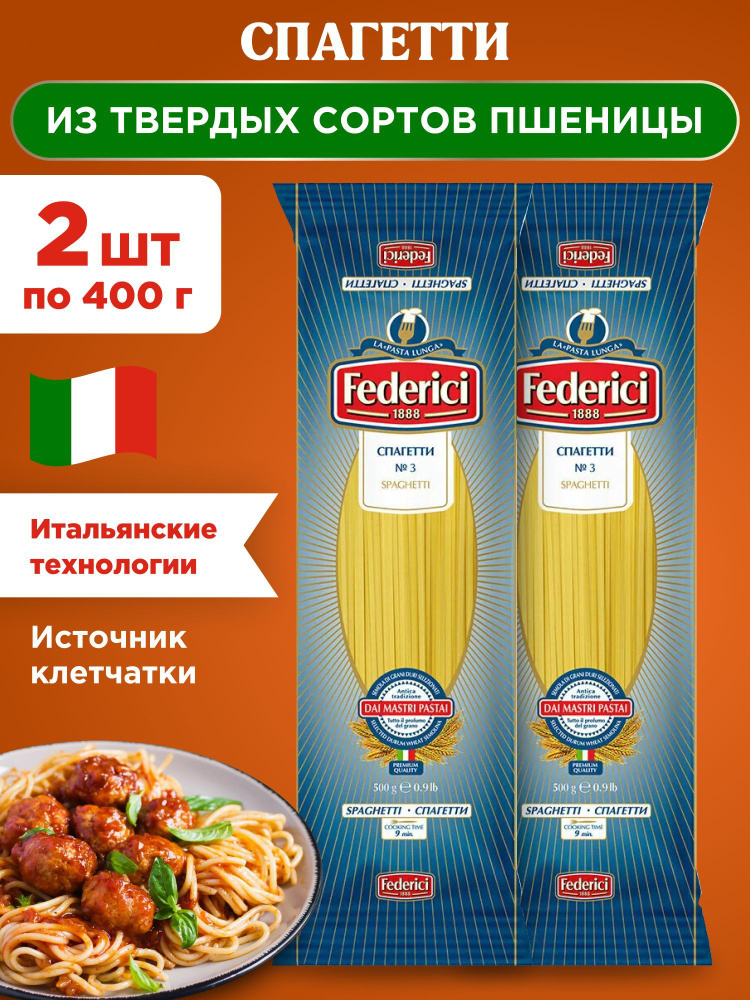 Макароны спагетти из твердых сортов пшеницы Federici Spaghetti, 2шт по 400г  #1