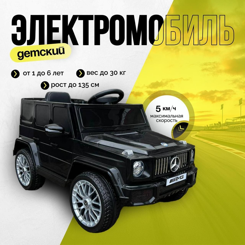 Электромобиль детский Mercedes-Benz G63 AMG. Детский электромобиль G-класс черный  #1