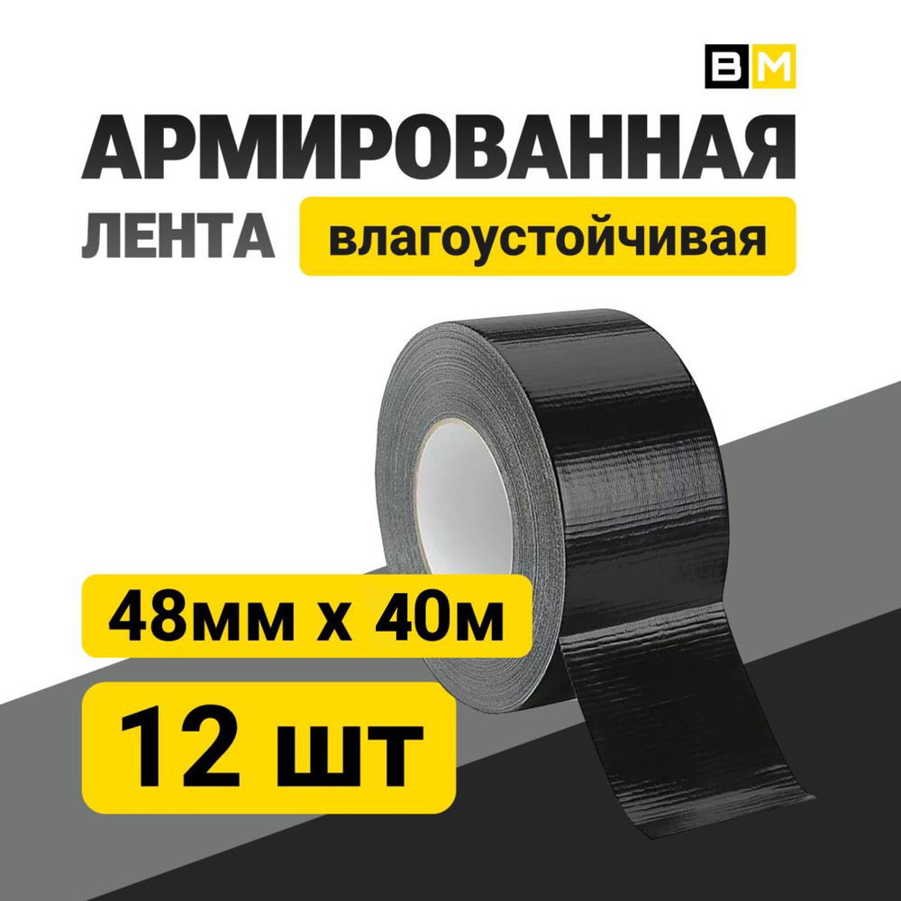 АРМИРОВАННАЯ ЛЕНТА Влагоустойчивая, чёрная 48мм Х 40м 12шт  #1