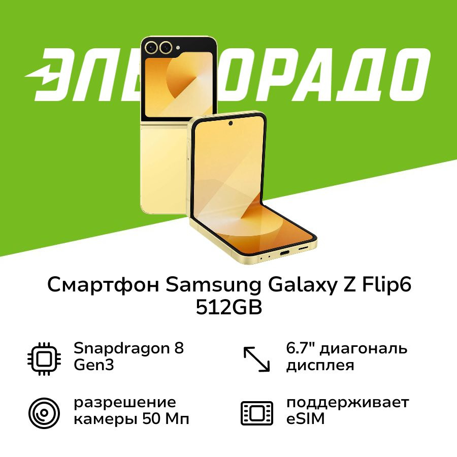 Samsung Смартфон Galaxy Z Flip6 512GB Желтый 12/512 ГБ, желтый #1