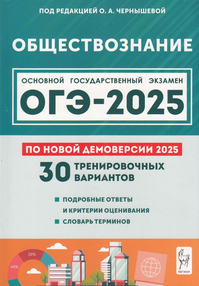 ОГЭ 2025 Обществознание. 30 тренировочных вариантов (по новой демоверсии) (под ред. Чернышевой О.А.), #1