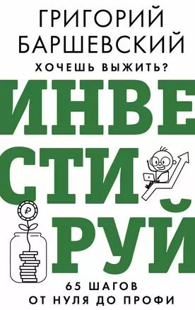 Хочешь выжить? Инвестируй! 65 шагов от нуля до профи #1