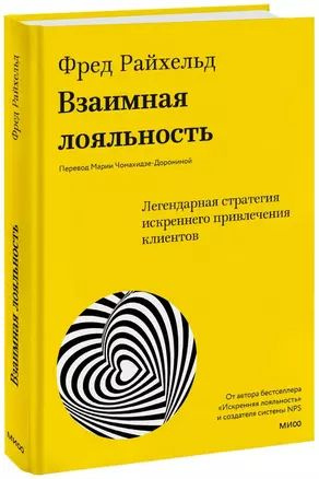 Взаимная лояльность. Легендарная стратегия искреннего привлечения клиентов  #1