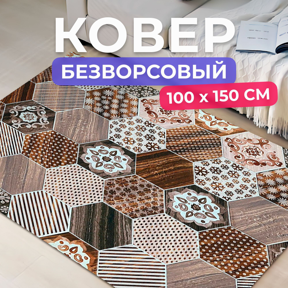 Ковер на пол для комнаты 100 на 150 см #1