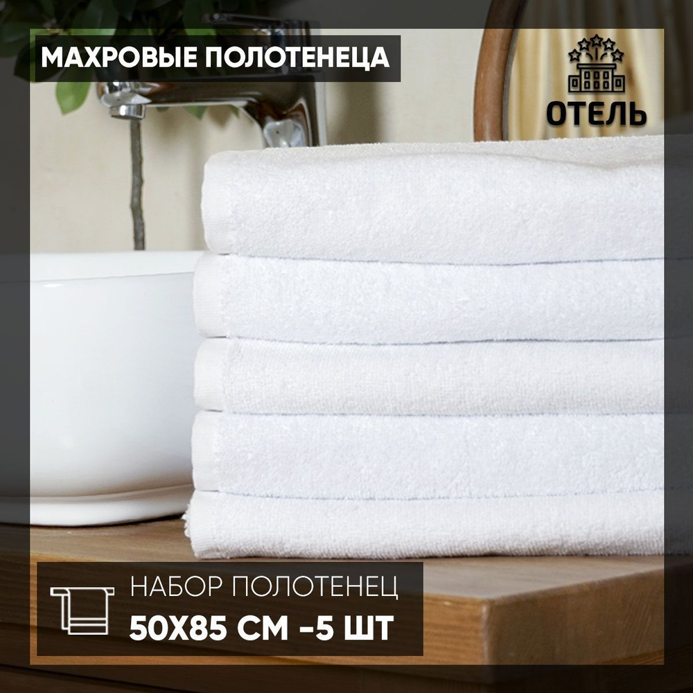 Safia Home Набор банных полотенец отель, Хлопок, 50x90 см, белый, 5 шт.  #1