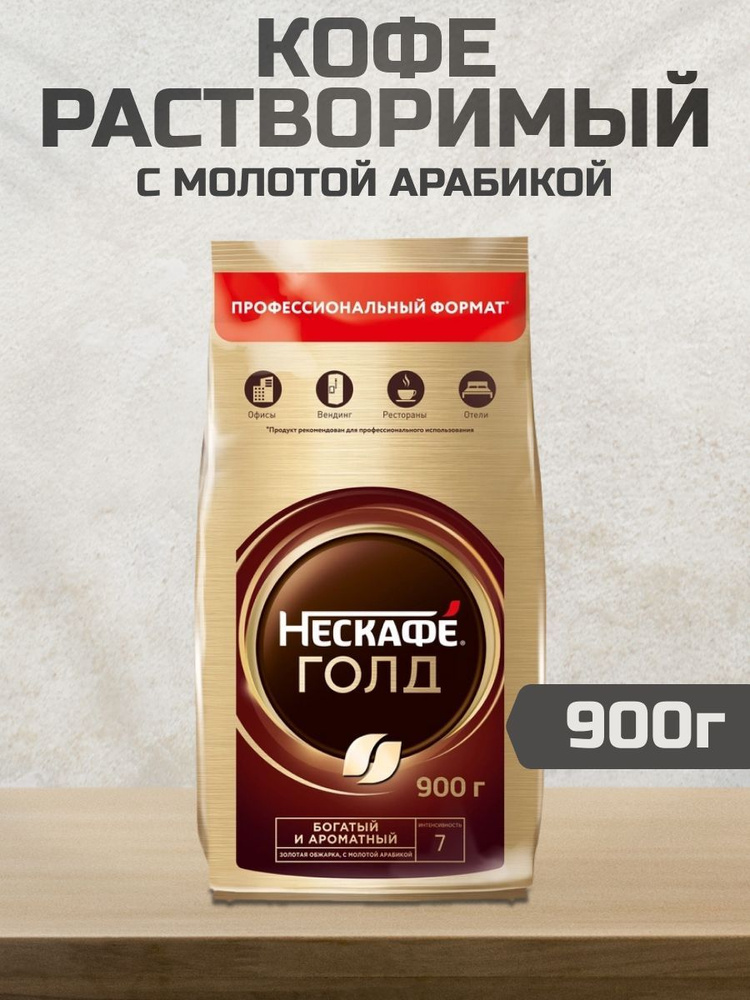 NESCAFÉ Кофе растворимый Сублимированный 900г. 1шт. #1