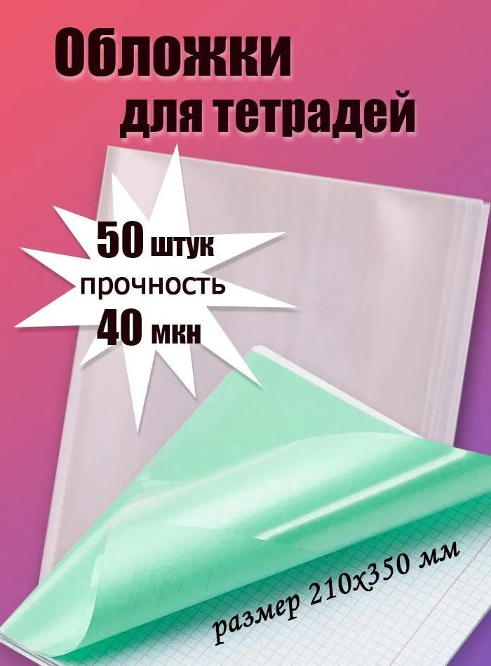 Обложка для дневников и тетрадей, 50 шт 210х350мм, 40мкм, прозрачная, А5 Action!  #1