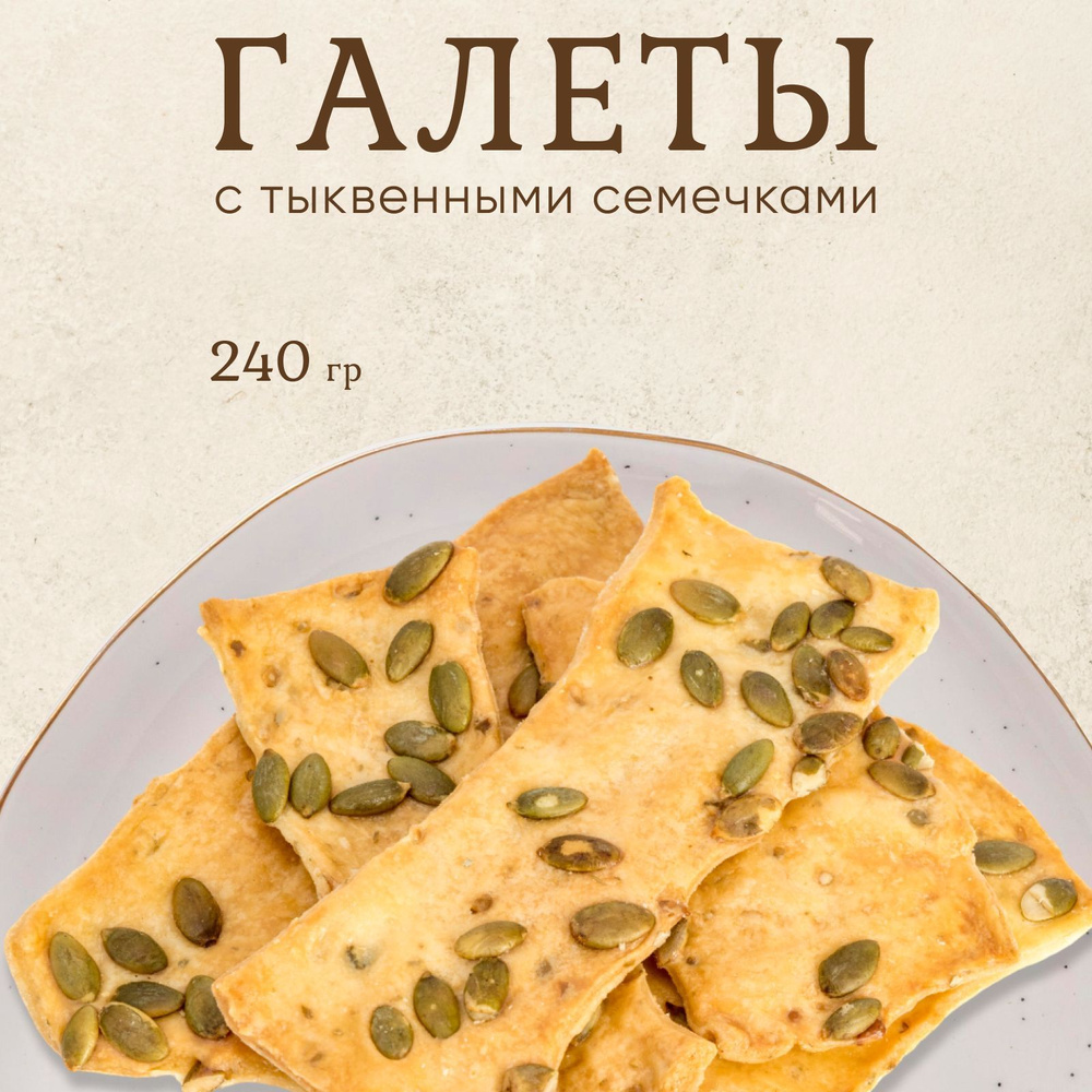 Галеты с семечками тыквы - постное печенье к чаю и на перекус, коробка 240 грамм, Жемчужина Юга  #1