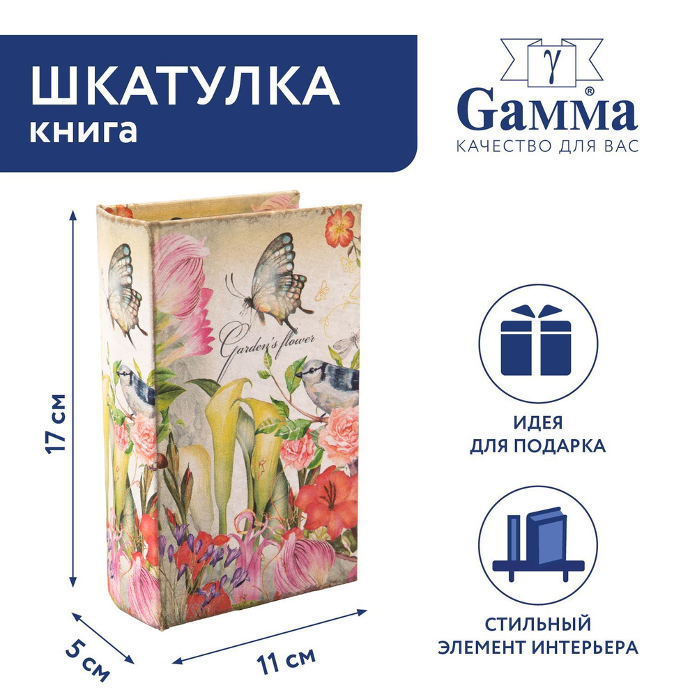 Шкатулка-книга "Gamma" BBK-01 17 х 11 х 5 см №133 "Садовые цветы" #1