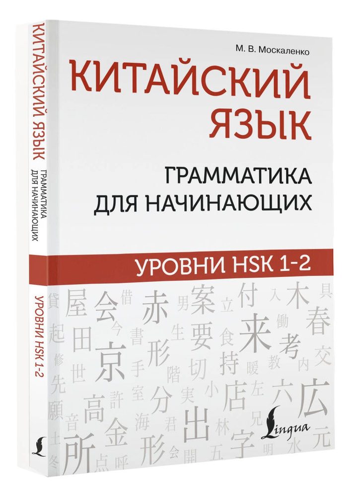 Китайский язык: грамматика для начинающих. Уровни HSK 1-2 | Москаленко Марина Владиславовна  #1