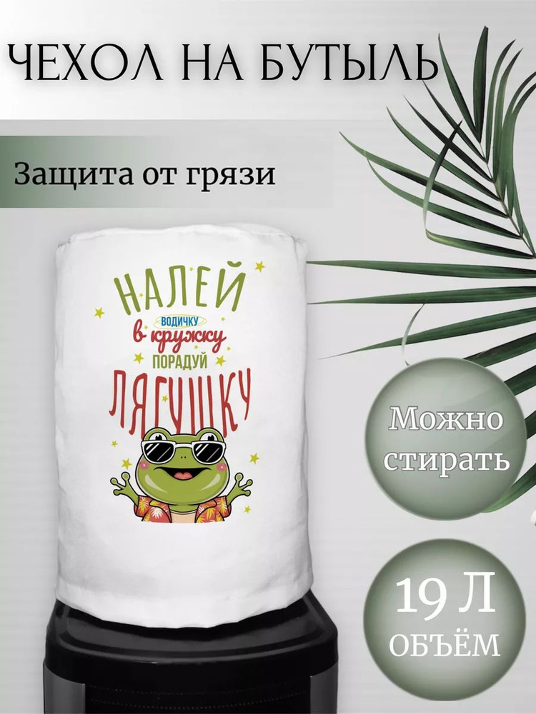 Чехол для бутылки 19 л Налей водичку в кружку #1