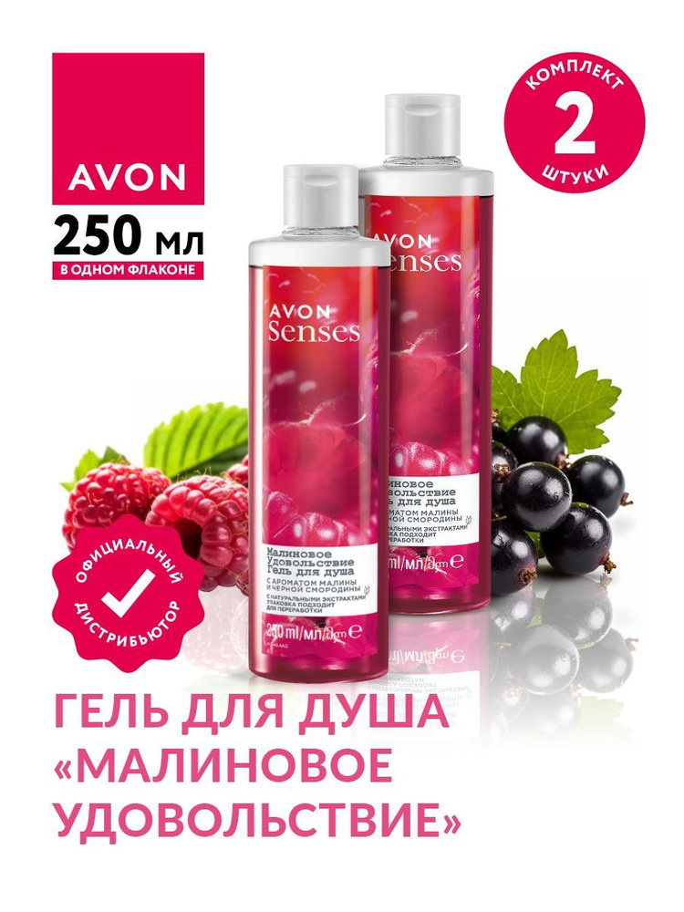 Гель для душа Avon Senses Малиновое удовольствие 250 мл х 2 шт. #1