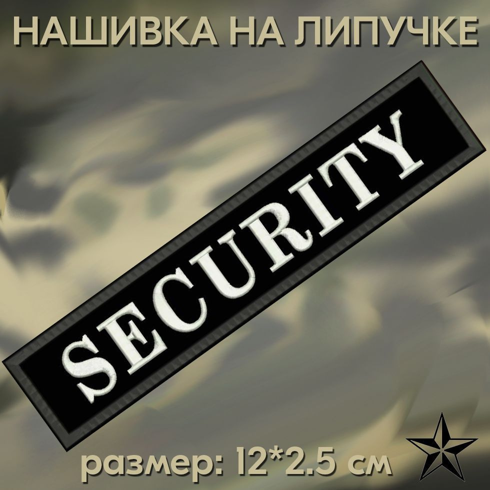 Нашивка SECURITY на липучке, шеврон на одежду 12*2,5см. Патч с вышивкой, позывной SECURITY, Vishivka73 #1