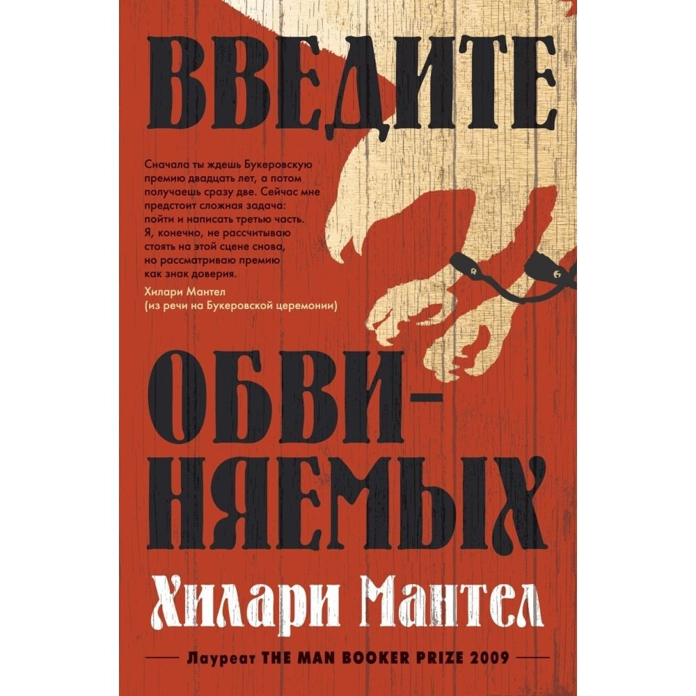 Введите обвиняемых. Твердый пер.480 стр. | Мантел Хилари #1