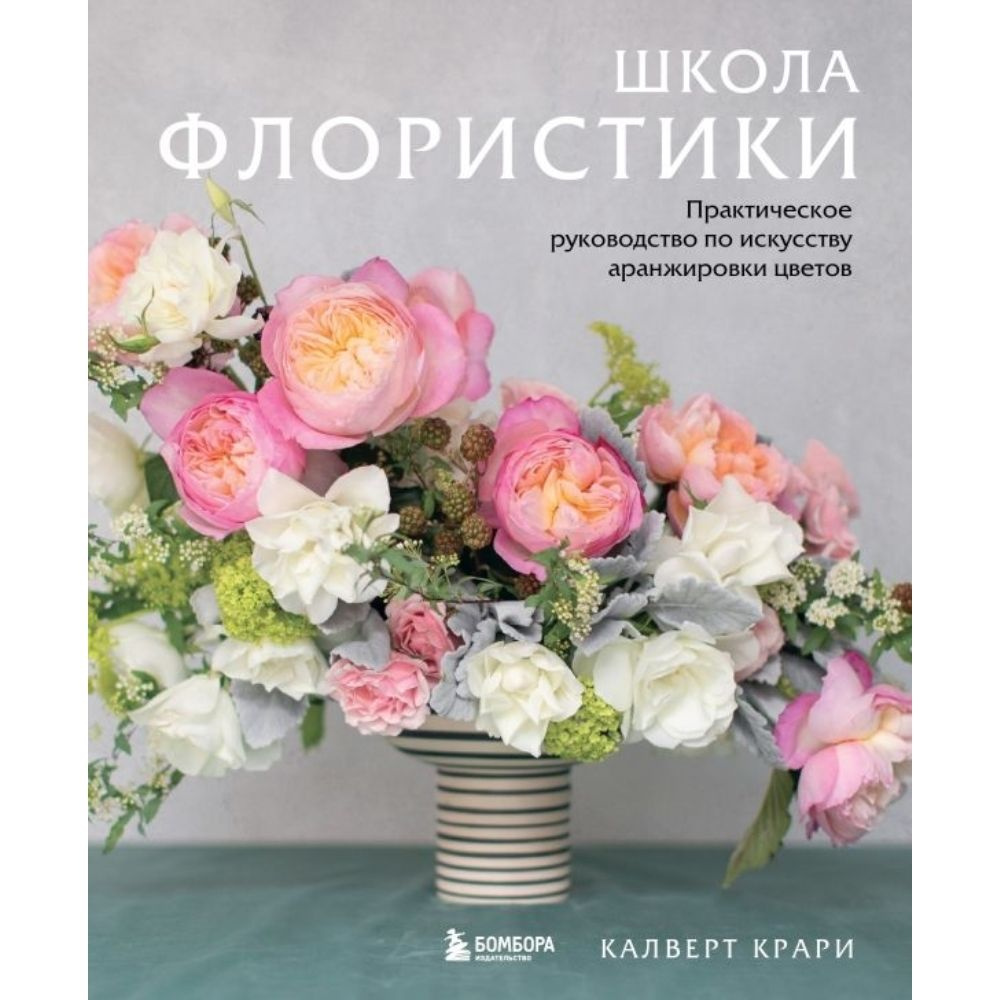 Книга. Школа флористики. Практическое руководство по искусству аранжировки цветов. Твердый пер.224 стр. #1