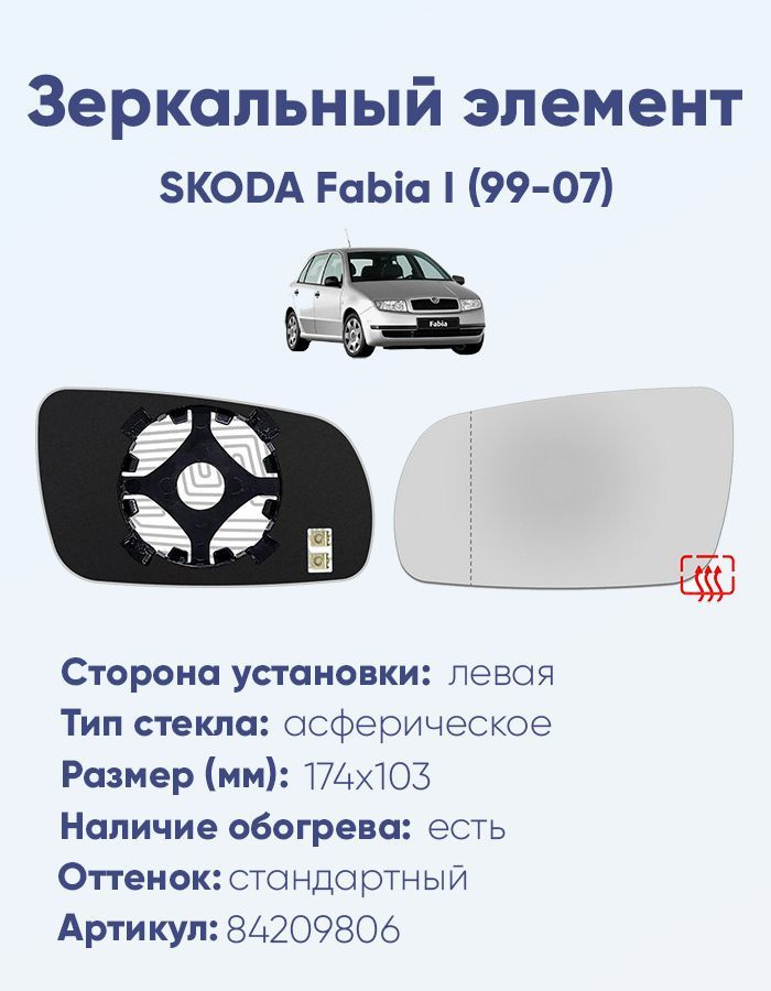 Зеркальный элемент левый SKODA Fabia I (99-07) асферика нейтральный с обогревом  #1