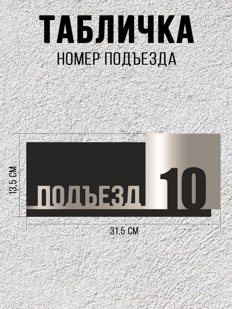 Табличка черно-серебряная ПОДЪЕЗД 10 / 31,5Х13,5 см / декоративная информационная табличка  #1