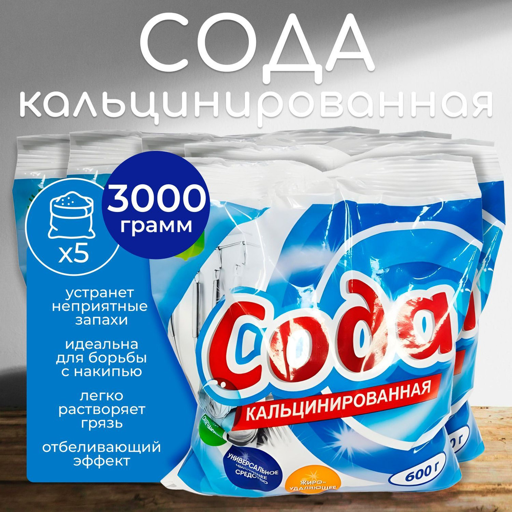 Сода кальцинированная Флора пакет, 600 г х 5шт (3 кг) #1