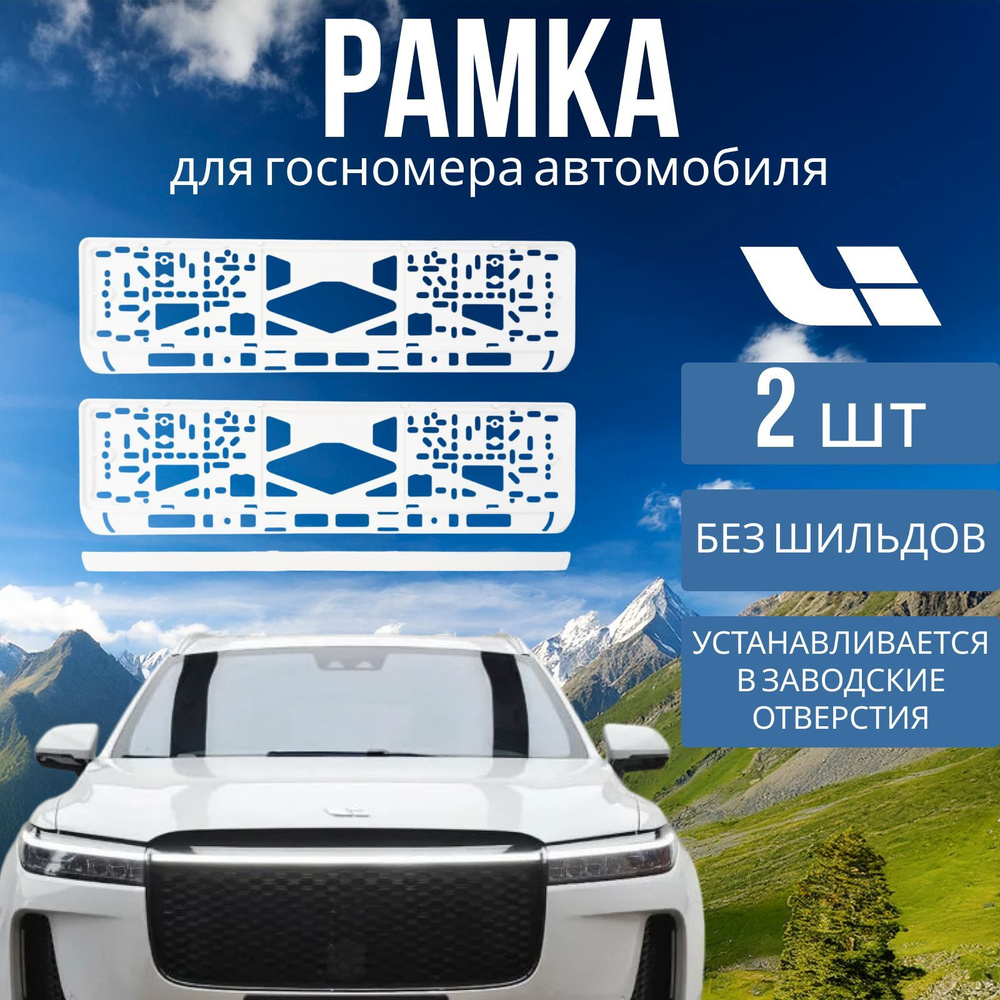 Рамка для номера автомобиля LiAuto L6/L7/L8/L9, 2 шт Белые #1