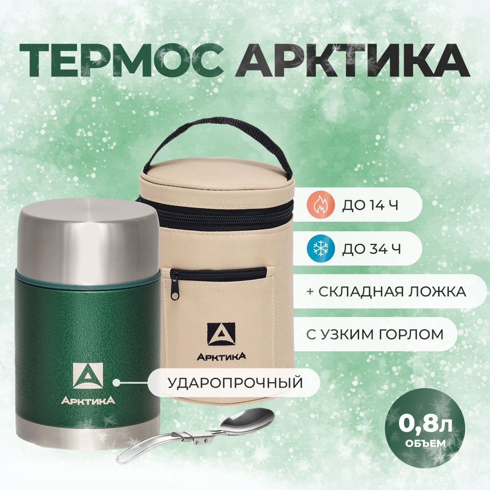 Термос Арктика 0.8л зеленый 306-800А для еды с чехлом #1