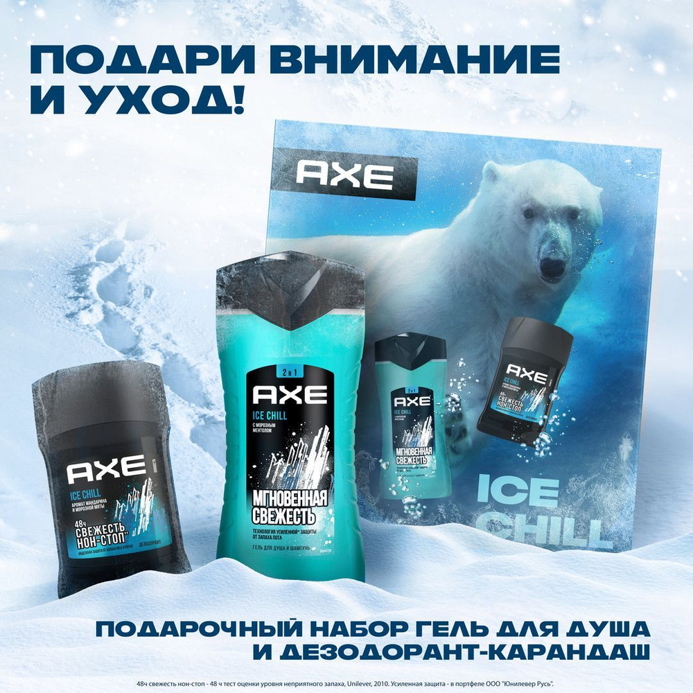 Подарочный набор Axe Ice Chill (Дезодорант и гель для душа) #1