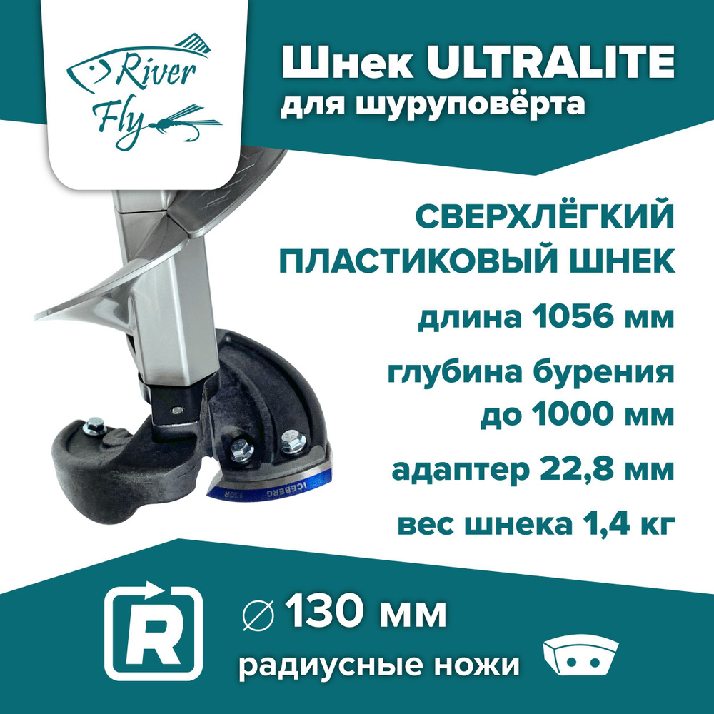 Шнек ледобура пластиковый под шуруповерт ULTRALITE 130R правое вращение, серый (SU-130R-G) Тонар  #1