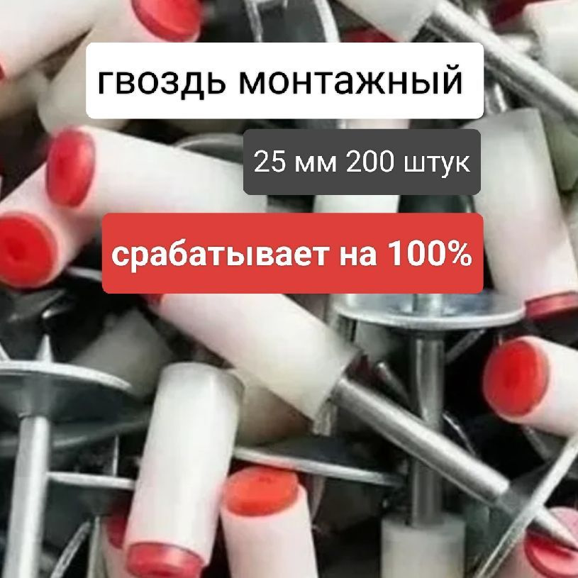 Гвозди монтажные 200шт/крепежные, дюбель гвоздь для пневматического пистолета 7,3мм х 25мм.  #1