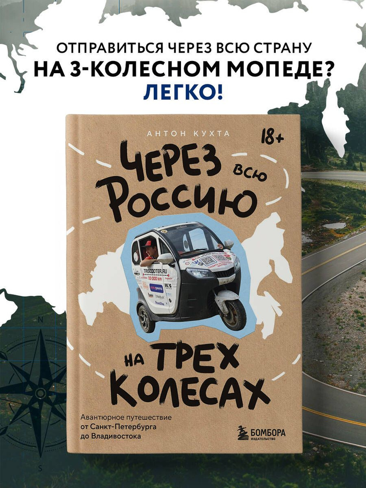 Через всю Россию на трех колесах! Авантюрное путешествие от Санкт-Петербурга до Владивостока | Кухта #1