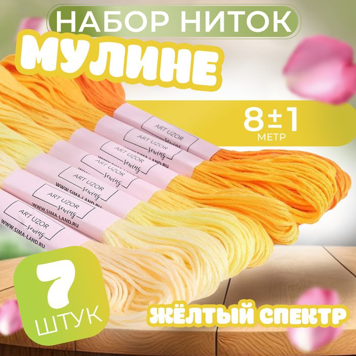 Набор ниток мулине, 8 1 м, 7 шт, цвет жёлтый спектр #1