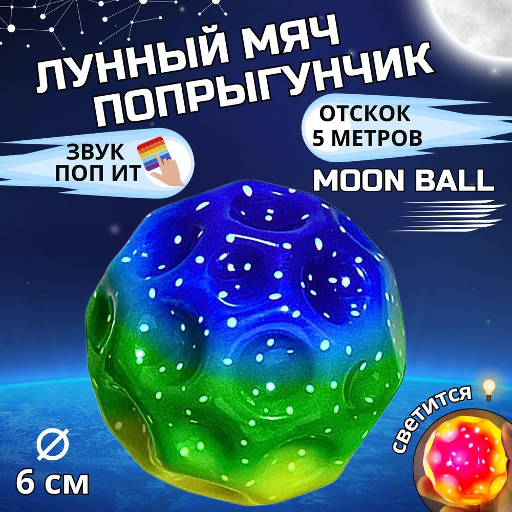 Мяч попрыгунчик светящийся Moon Ball лунный мяч #1