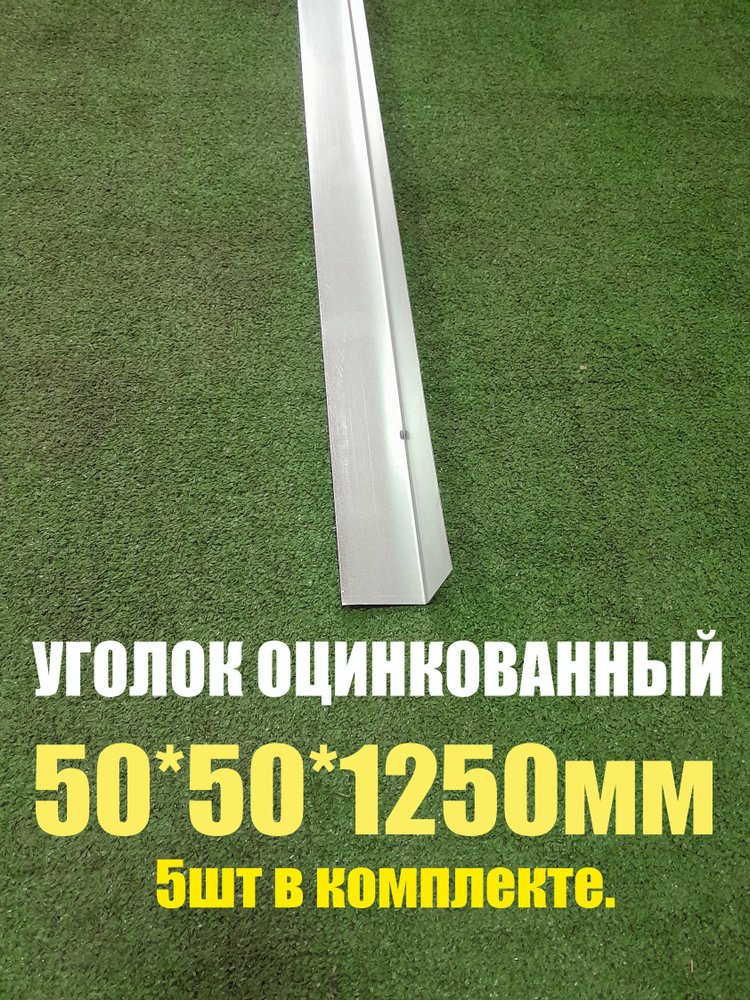 Уголок оцинкованный 50*50*1250 (толщина 0.5-0.7мм) #1