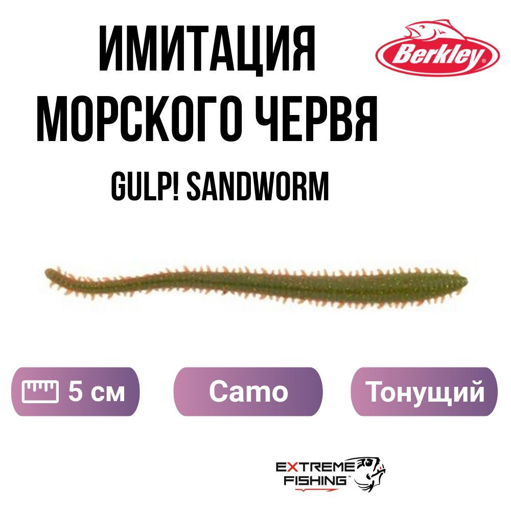 Имитация червя морского Berkley Gulp! 2in Camo 14 #1