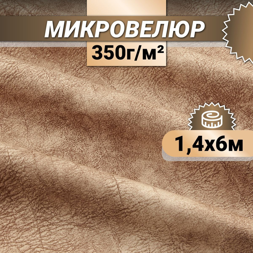 Ткань мебельная Микровелюр длина 6м (ширина 1.4м) цвет бежевый 100% полиэстер, велюр для обивки мебели, #1