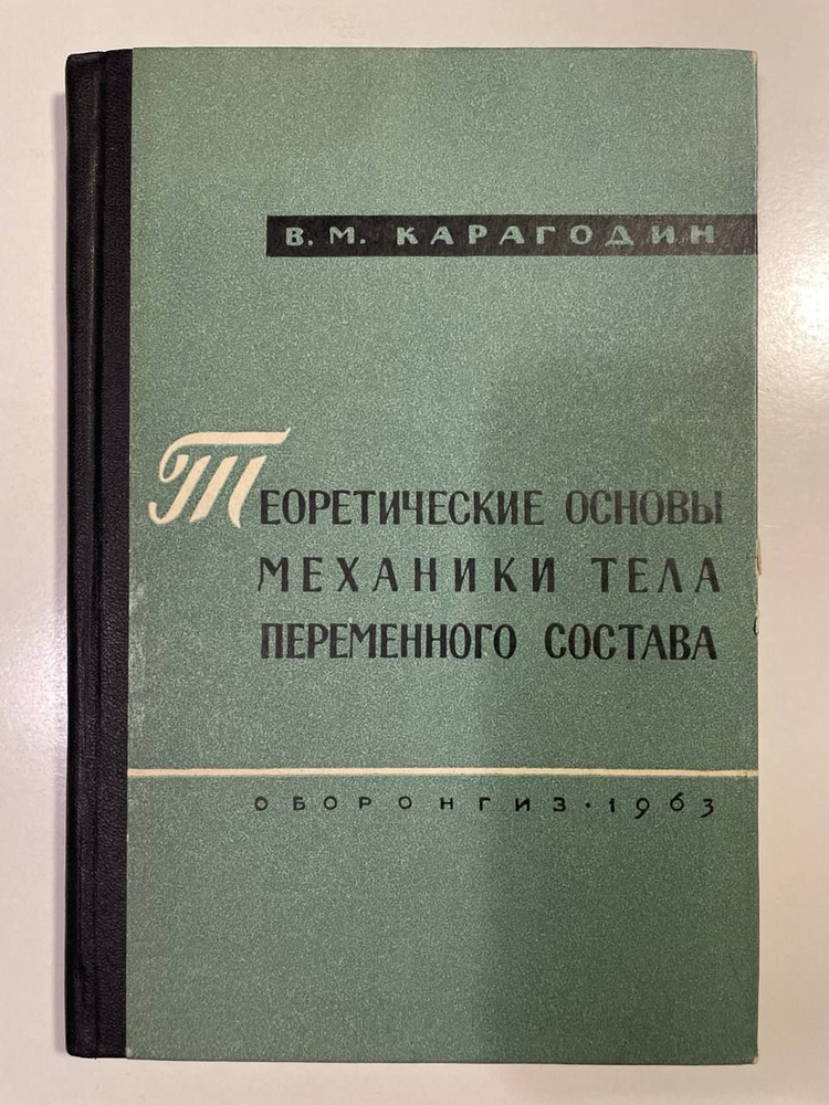 Теоретические основы механики тела переменного состава | Карагодин Валерий  #1