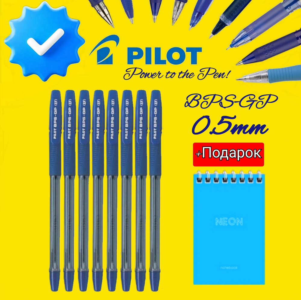 Ручки шариковые PILOT BPS-GP-EF, синяя, 0,5мм (КОМПЛЕКТ из 8 шт.) + ПОДАРОК блокнот  #1