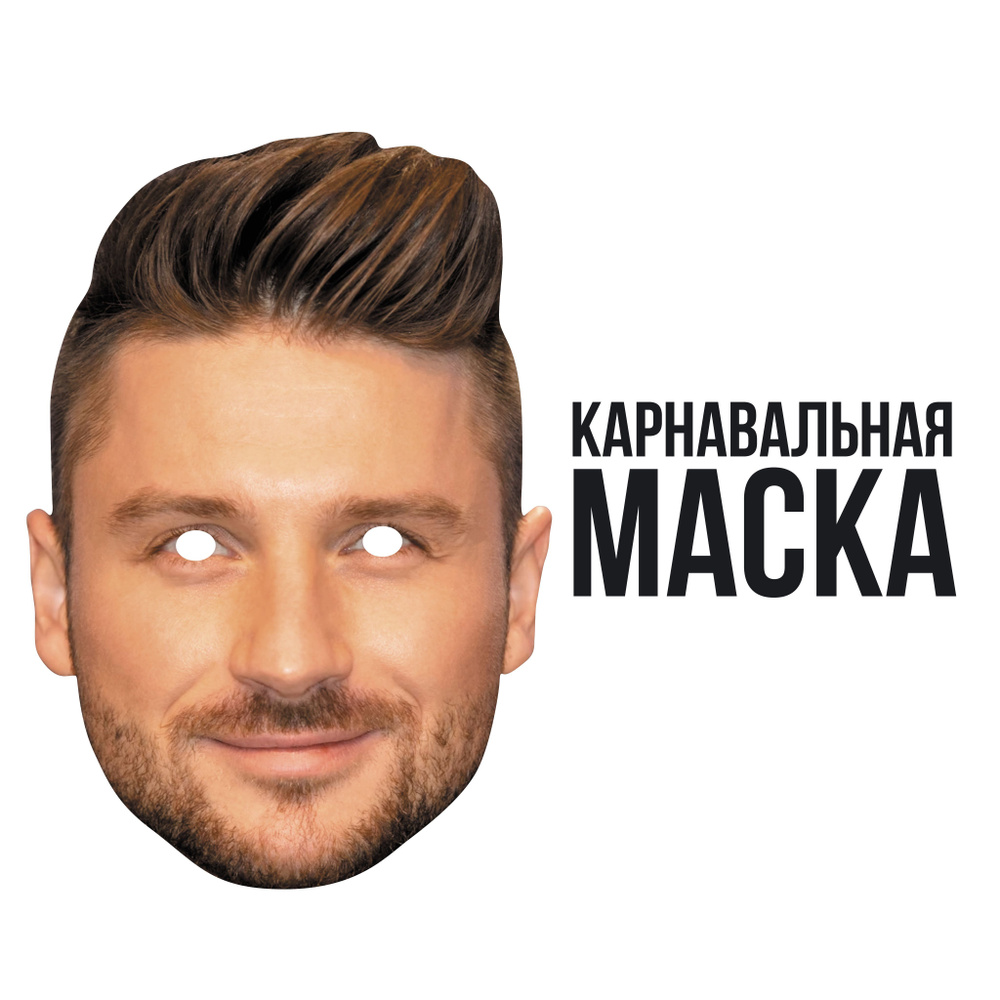 Маска карнавальная Сергей Лазарев #1