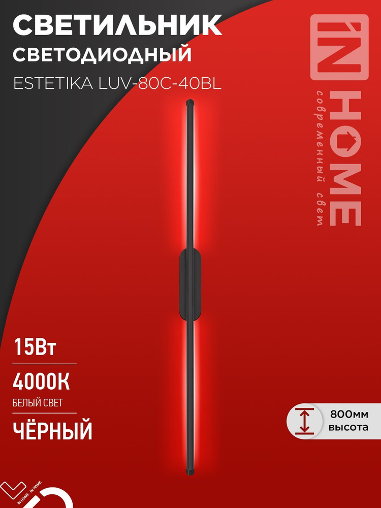 Светильник светодиодный настенный ESTETIKA LUV-80C-40BL 15Вт 230В 4000K 1050Лм черный IN HOME  #1