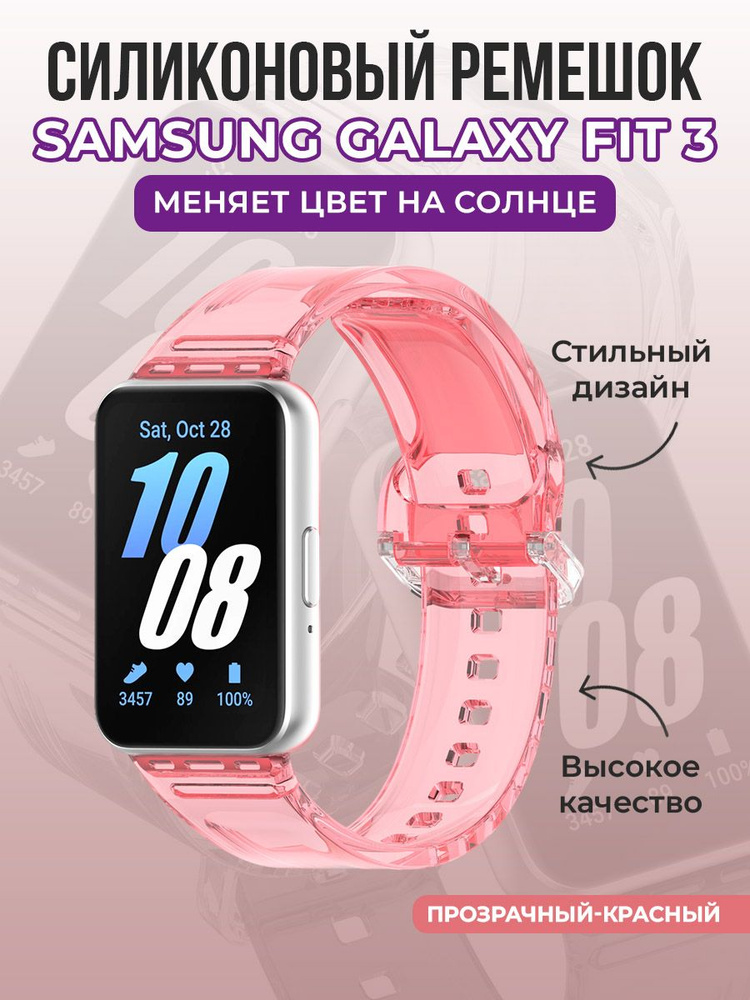 Силиконовый ремешок для Samsung Galaxy Fit 3, меняет цвет на солнце, прозрачный-красный  #1