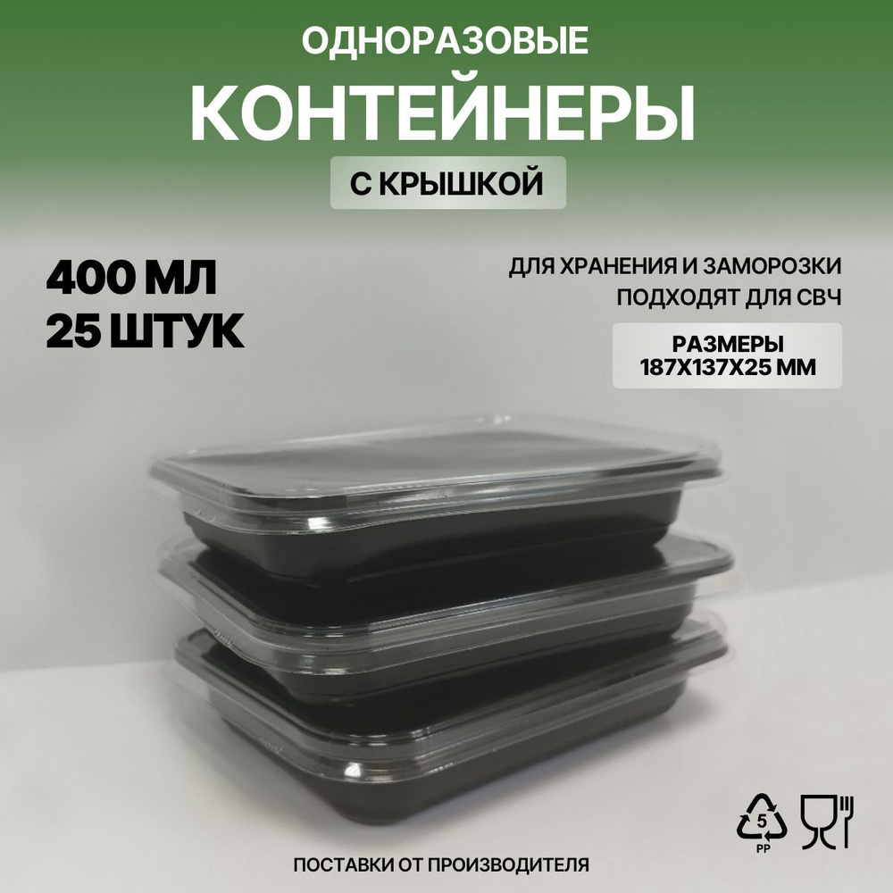 Контейнеры одноразовые с крышкой для хранения и заморозки продуктов, набор контейнеров 25 шт, объем 400 #1