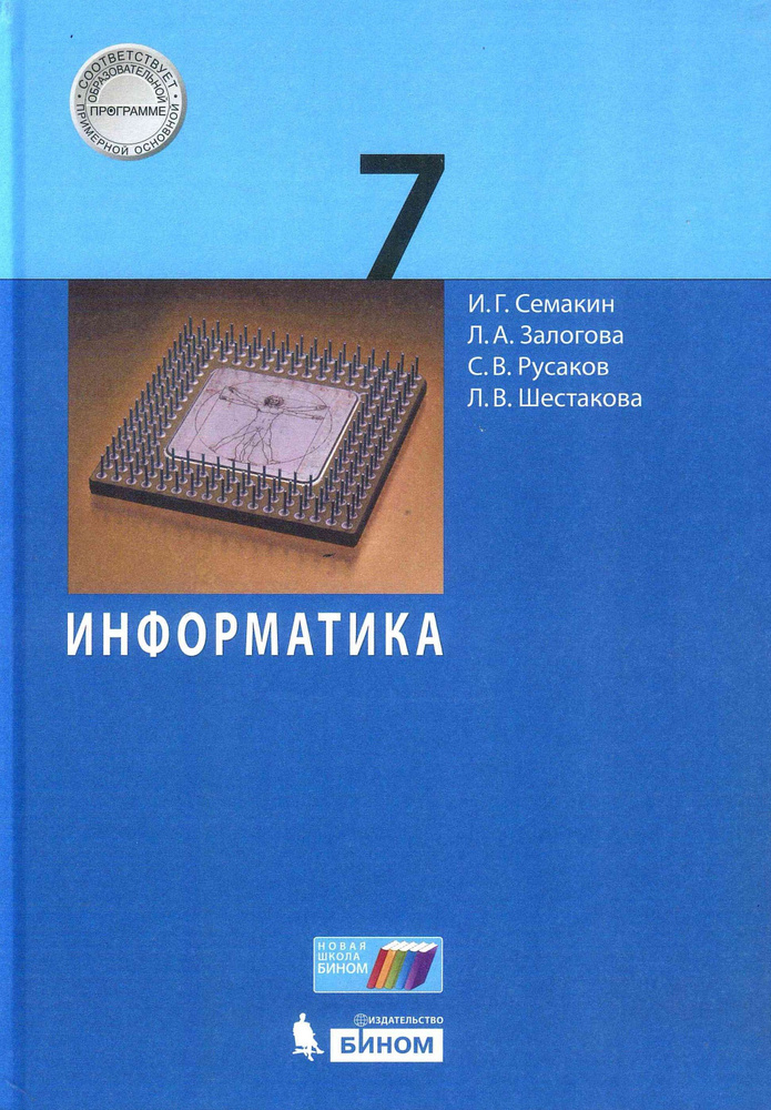 Информатика и ИКТ. 7 класс. Учебник. Семакин И.Г. Издание 2021 год. | Семакин И. Г., Залогова Л. А.  #1