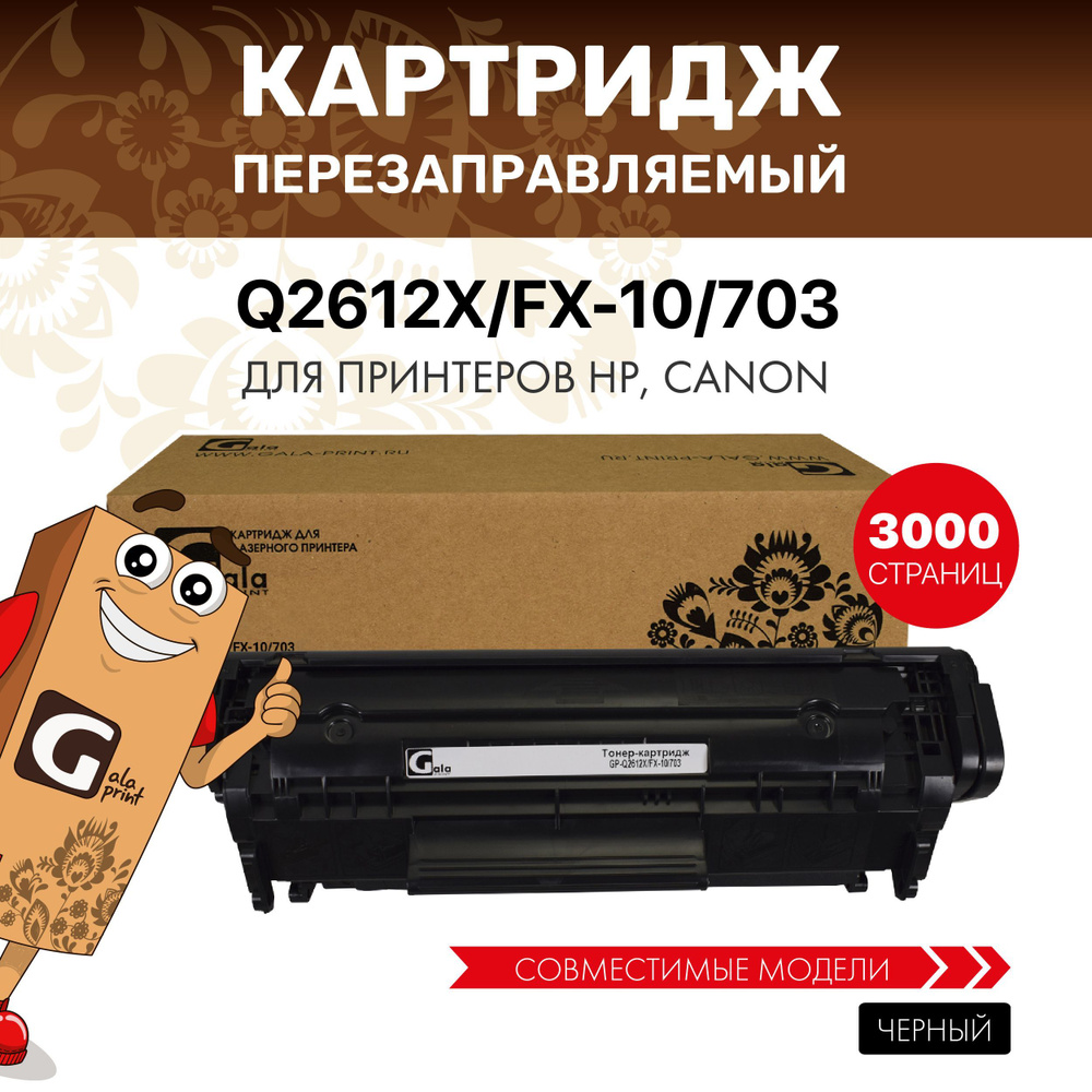 Картридж GalaPrint Q2612X/FX-10/703 (HP12X) лазерный, совместимый #1