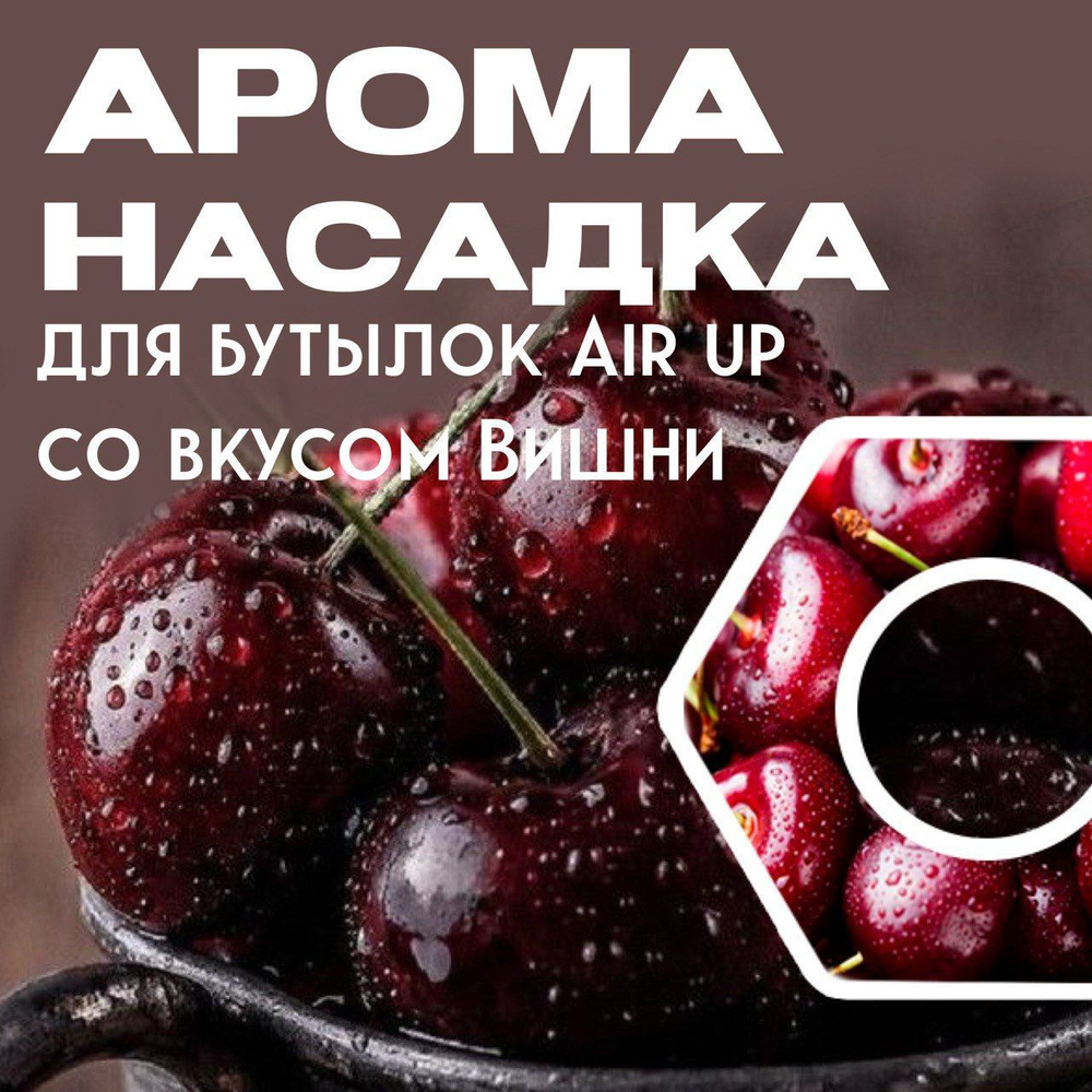 Ароматическая вкусовая насадка для бутылки air up со вкусом вишни, 1шт  #1