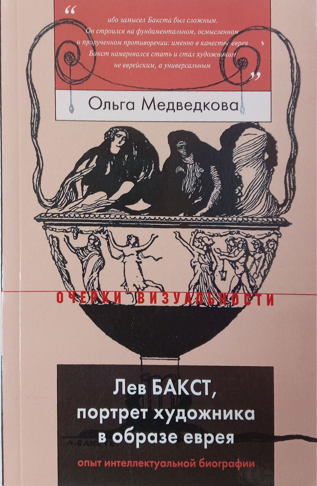 Лев Бакст, портрет художника в образе еврея. Опыт интеллектуальной биографии | Медведкова Ольга  #1