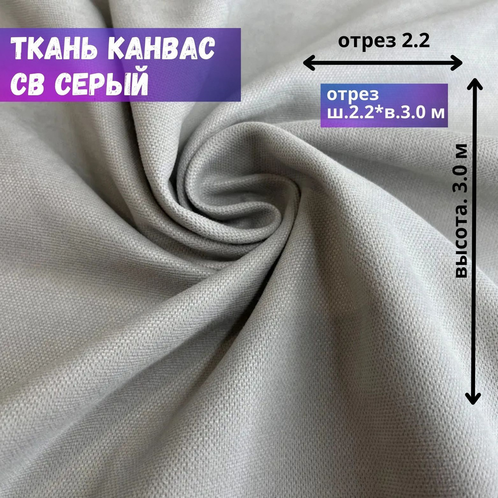 Ткань Канвас, светло-серый, ОТРЕЗ 220*300 см #1