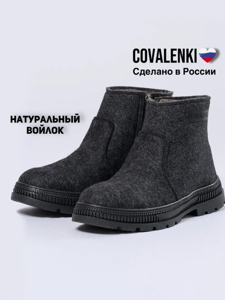 Валенки COVALENKI #1