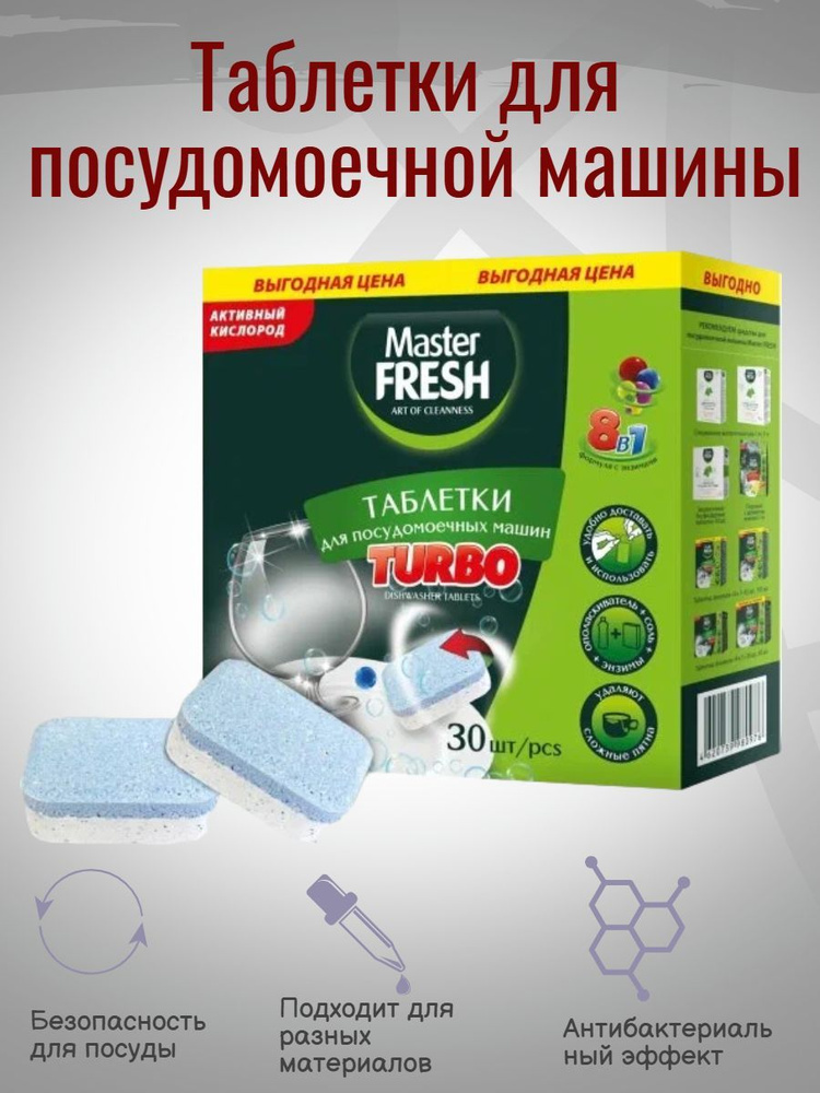 Таблетки для посудомоечных машин Master Fresh TURBO 8в1 в нерастворимой оболочке, 30 шт  #1